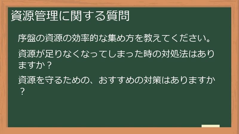 資源管理に関する質問